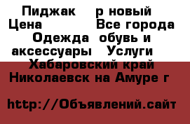 Пиджак 44 р новый › Цена ­ 1 500 - Все города Одежда, обувь и аксессуары » Услуги   . Хабаровский край,Николаевск-на-Амуре г.